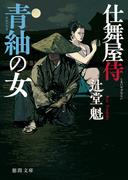 仕舞屋侍　青紬の女〈新装版〉(徳間文庫)