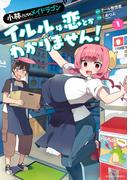 小林さんちのメイドラゴン　イルルは恋とかわかりません！ ： 1(アクションコミックス)
