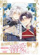 スキルをなくした騎士様と俺 【特別描き下ろし漫画付き】(コミックマージナル)