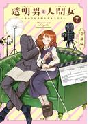 透明男と人間女～そのうち夫婦になるふたり～ ： 7 【特典付き】(アクションコミックス)