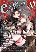【無料】ちょこっとe乙蜜vol.3(e乙蜜コミックス)