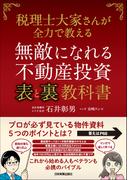無敵になれる不動産投資〈表〉と〈裏〉教科書