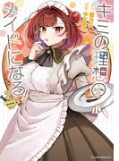 キミの理想のメイドになる！2(シャイニーコミックス)