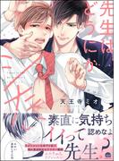 先生はどうにかシたい 【電子限定かきおろし漫画3P付】(GUSH COMICS)