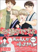 お参りですよ 番外編【電子限定かきおろし漫画付】