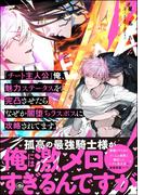 「チート主人公」俺、魅力ステータスを完凸させたらなぜか闇堕ちラスボスに攻略されてます。 【電子限定かきおろし漫画付】