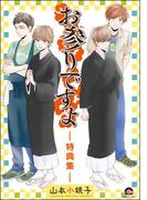 お参りですよ -特典集-(GUSH COMICS)