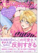 ラブポーションアパートメント 【電子限定かきおろし漫画付】(GUSH COMICS)