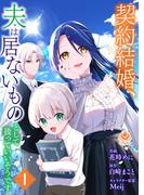 契約結婚、夫は居ないものとして扱っていいそうです【合本版】1(エンジェライトコミックス)