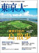 月刊「東京人」 2025年8月号 特集「東京23区の「島」散歩」