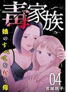 毒家族～娘のすべてを奪う母～(４）(The mar)