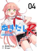 ぬきたしR(４）(Comicベガス)