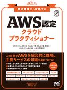 要点整理から攻略する『AWS認定 クラウドプラクティショナー』