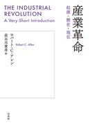 産業革命：起源・歴史・現在
