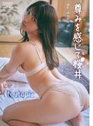 尊みを感じて桜井「toutopia」 BRODYデジタル写真集