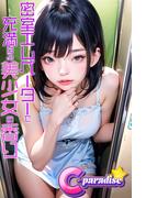密室エレベーターで充満する美少女の香り【C-Paradise】