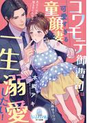 コワモテ御曹司は可愛すぎる童顔妻を一生溺愛したい！(オパール文庫)