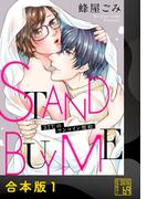 STAND BUY ME～37℃のワンコイン契約～【合本版】(69)