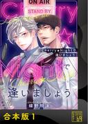 Cherry★Nightで逢いましょう【合本版】(69)