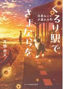 くるり駅でさよならを　白黒ねこと夕暮れの町(ハーパーＢＯＯＫＳ＋)