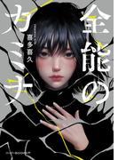 全能のカミナ(ハーパーＢＯＯＫＳ＋)