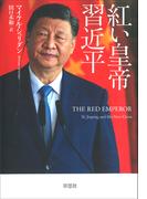 紅い皇帝 習近平