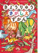 きょうりゅうさがしえずかん(角川書店単行本)