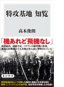 特攻基地 知覧(角川新書)