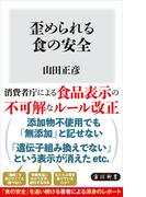 歪められる食の安全(角川新書)