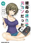 継母の連れ子が元カノだった 10(ドラゴンコミックスエイジ)