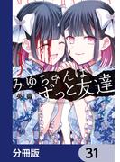 【31-35セット】みゆちゃんはずっと友達【分冊版】(カドコミ)