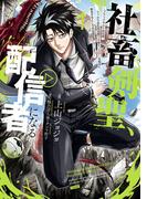 【全1-2セット】社畜剣聖、配信者になる ～ブラックギルド会社員、うっかり会社用回線でS級モンスターを相手に無双するところを全国配信してしまう～(コミック)(ガンガンコミックスＵＰ！)