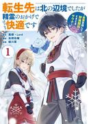 【全1-3セット】転生先は北の辺境でしたが精霊のおかげでけっこう快適です ～楽園目指して狩猟開拓ときどきサウナ～（コミック）(ガンガンコミックスＵＰ！)