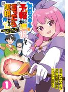 【全1-2セット】外れスキル『予報』が進化して『言ったら実現』になる件☆レンガ・レンガ・レンガ！でスローライフしてます(ナナイロコミックス)