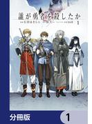【全1-12セット】誰が勇者を殺したか【分冊版】(カドコミ)