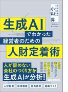 生成AIでわかった 経営者のための人財定着術