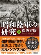 昭和陸軍の研究　上(朝日文庫)