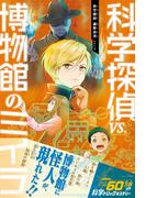 科学探偵　謎野真実シリーズ（18）　科学探偵vs.博物館のミイラ