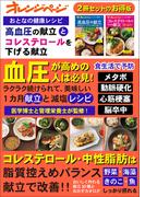おとなの健康レシピ　高血圧の献立とコレステロールを下げる献立