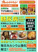 おとなの健康レシピ　血糖値を下げる献立と50代からの骨粗鬆症対策の献立