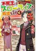 不死王はスローライフを希望します６(アルファポリス)