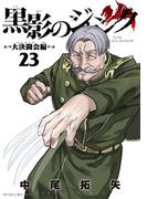 黒影のジャンク～大決闘会編～ 23(サイコミ×裏少年サンデーコミックス)
