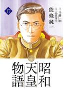 昭和天皇物語 17(ビッグコミックス)