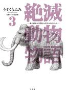 絶滅動物物語 3(ビッグコミックススペシャル)
