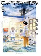 ひらやすみ 9