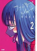 ファミリー・ショー 2(サイコミ×裏少年サンデーコミックス)