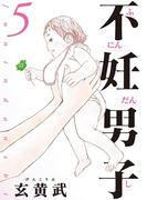 不妊男子 5(ビッグコミックス)