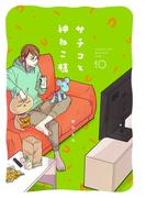 サチコと神ねこ様【フルカラー】（10）【電子単行本特典付】