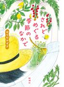 されどめぐる季節のなかで