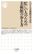 忙しい人のための美術館の歩き方
